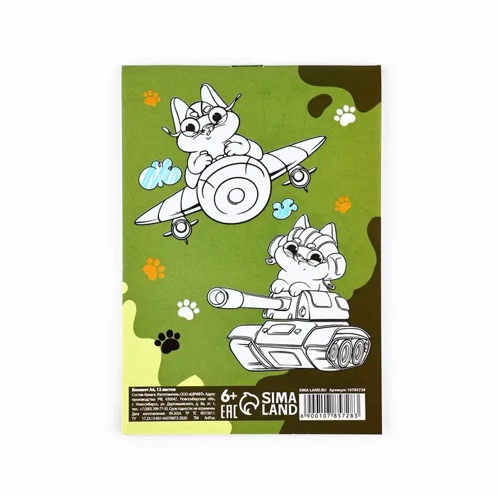 Блокнот раскраска А6, 12 л. &laquo;Кот. 23 февраля&raquo;