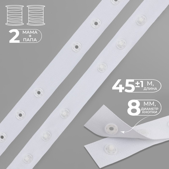 Тесьма с кнопками, 25-25-50 мм, 17 мм &times; 45 &plusmn; 1 м, цвет белый