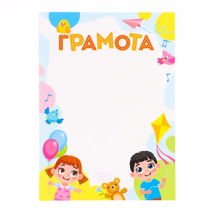 Грамота &laquo;Детская&raquo;, бумага, А4