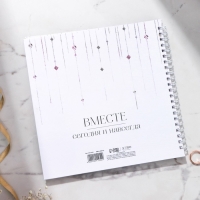 Книга пожеланий на свадьбу &laquo;Вместе навсегда&raquo;, на пружине, 21,5 х 21 см.