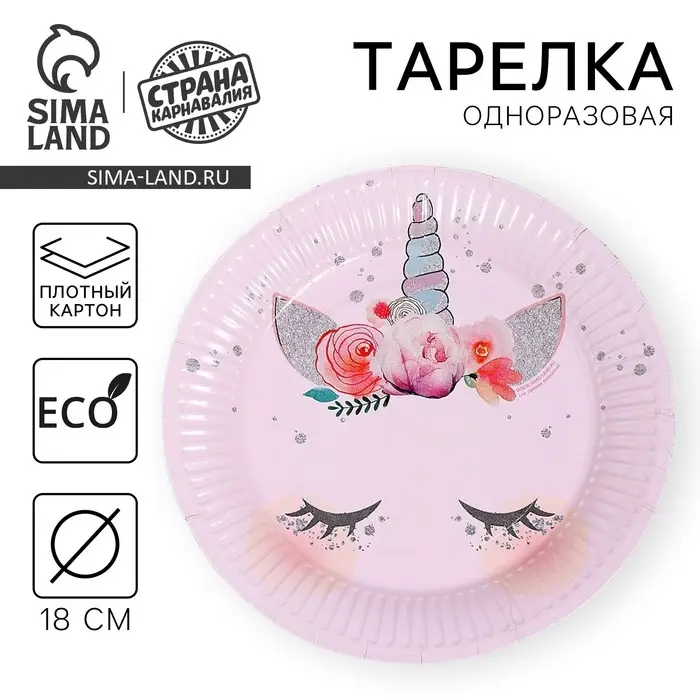 Тарелка одноразовая бумажная &laquo;Единорог&raquo;, 18 см