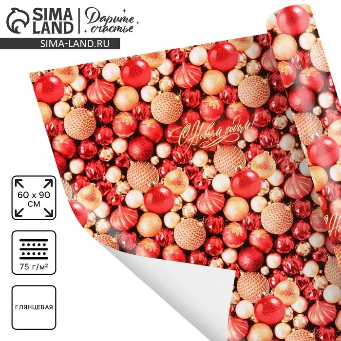 Упаковочная бумага глянцевая &laquo;С Новым годом!&raquo;, 60&times;90 см