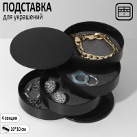 Подставка универсальная "Шкатулка" круглая, 4 секции, 10*10*10см, цвет черный Подставка универсальная "Шкатулка" круглая, 4 секции, 10*10*10см, цвет черный