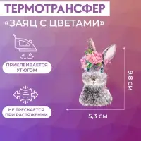 Термонаклейка &laquo;Заяц с цветами&raquo;, 5.3&times;9.8 см