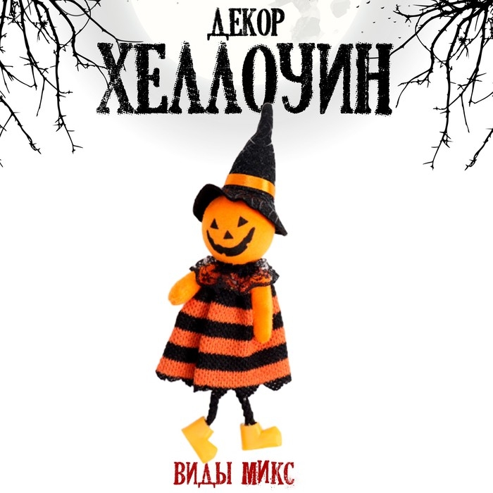Аксессуар &laquo;Хеллоуин&raquo;, виды МИКС