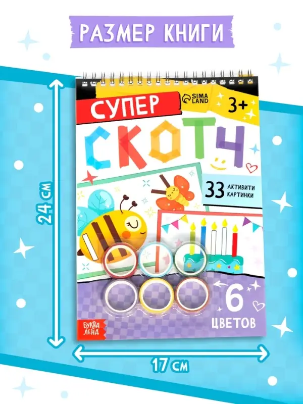 Активити - книга &laquo;Суперскотч&raquo;, 6 цветов, 33 картинки