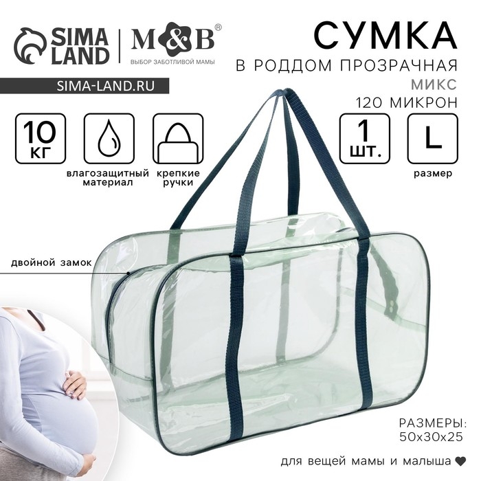 Сумка в роддом, размер 30х50х25 см, ПВХ, цвет прозрачный/зеленый, МИКС, Mum&Baby