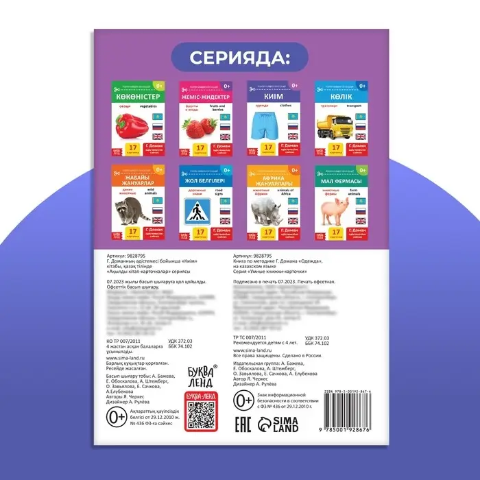 Книга по методике Г. Домана &laquo;Одежда&raquo;, на казахском языке