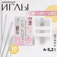 Набор швейных игл №2, d=1.05 / 1.25 мм, 4 - 5.2 см, 10 шт