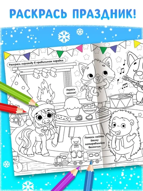 Длинная раскраска "Дружный Новый год с Лошадкой"