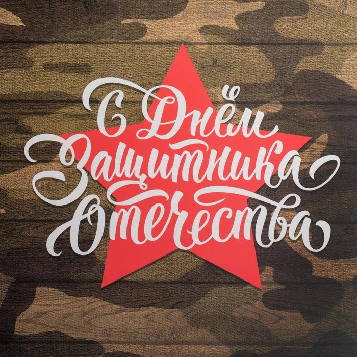 Коробка для печенья, кондитерская упаковка с PVC крышкой, &laquo;23 февраля&raquo;, 21 х 21 х 3 см