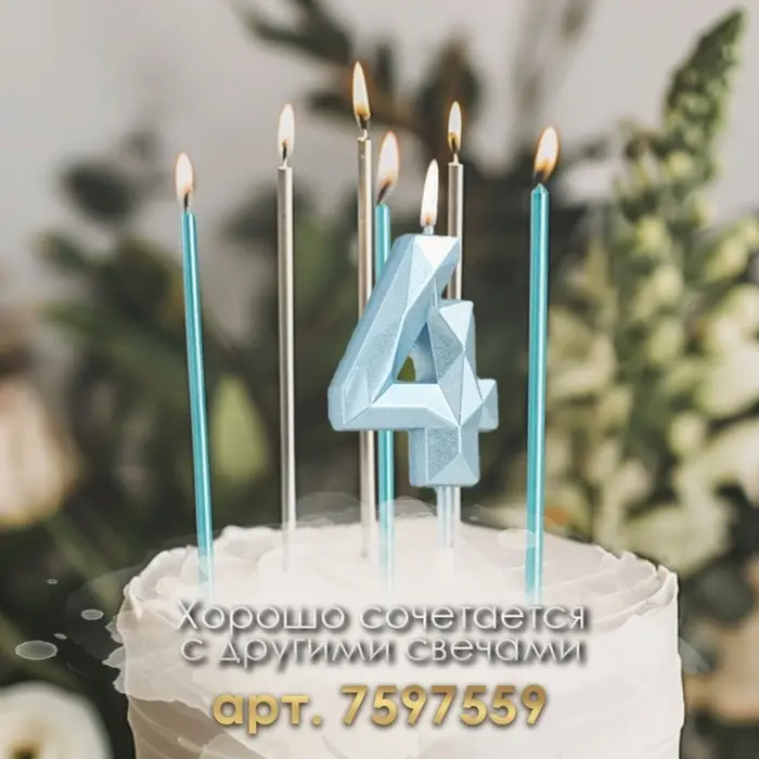 Свеча в торт на шпажке &laquo;Алмаз&raquo;, цифра 4, голубая, 5 см