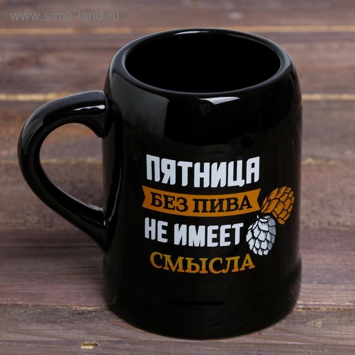 Кружка керамическая пивная Дорого внимание &laquo;Пятница без пива&raquo;, 600 мл