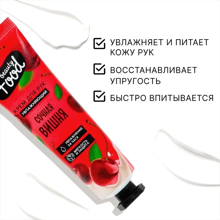 Крем для рук, увлажнение, 30 мл, аромат вишни, BEAUTY FOOD