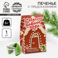 Новый год! Печенье с предсказанием в коробке &laquo;Сладкого Нового года&raquo;, 1 шт.