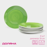 Набор фарфоровых тарелок Доляна &laquo;Палитра&raquo;, 6 предметов: d=19 см, цвет зелёный