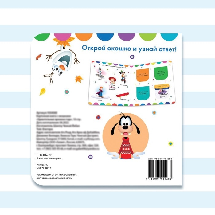 Картонная книга с окошками &laquo;Удивительные времена года&raquo;, 10 стр., 16 окошек, Дисней