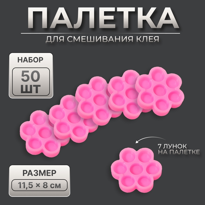 Палетка (соты) для клея, набор - 50 шт, цвет розовый Палетка (соты) для клея, набор - 50 шт, цвет розовый