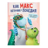 &laquo;Как Макс ветрянку победил&raquo;, Грецкая А.