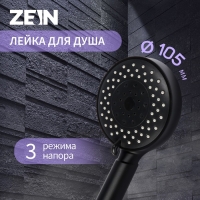 Душевая лейка ZEIN Z3212, 3 режима, средняя, пластик, цвет черный