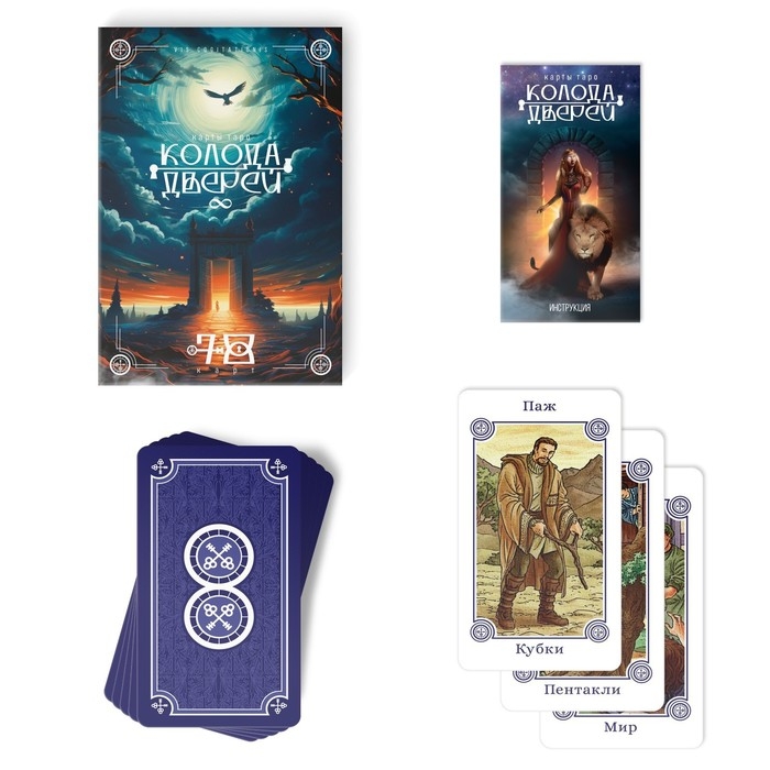 Таро на Хэллоуин &laquo;Колода дверей&raquo;, 78 карт (6х11 см), 16+