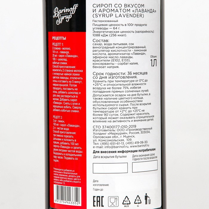 Сироп БАРinoff «Лаванда», 1 л Сироп БАРinoff «Лаванда», 1 л