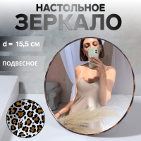 Зеркало настольное - подвесное «ANIMAL», d зеркальной поверхности 15,5 см, цвет «леопард» Зеркало настольное - подвесное «ANIMAL», d зеркальной поверхности 15,5 см, цвет «леопард»