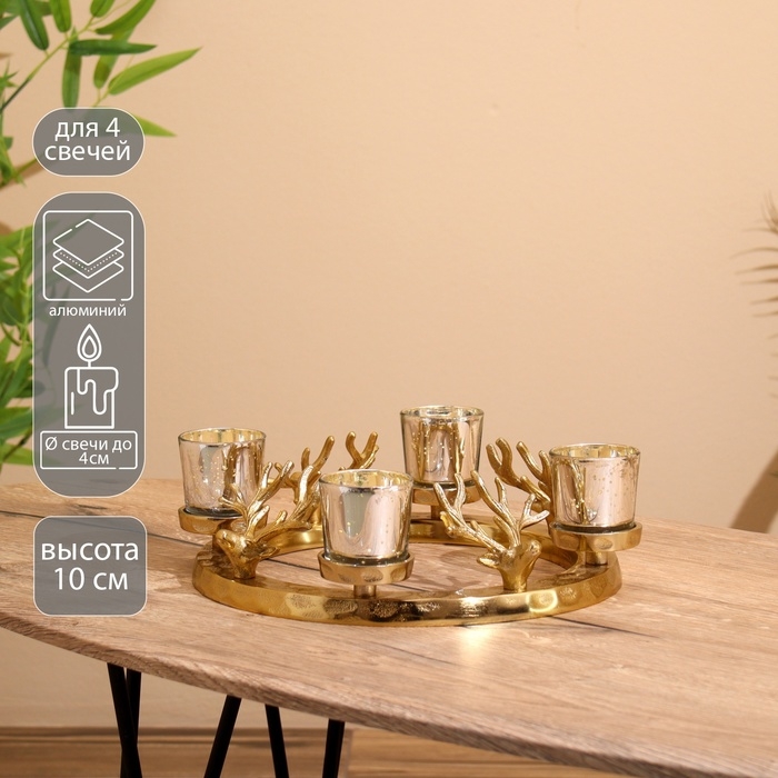 Подсвечник на 4 свечи Подсвечник на 4 свечи "Рожки" алюминий 30х30х10 см