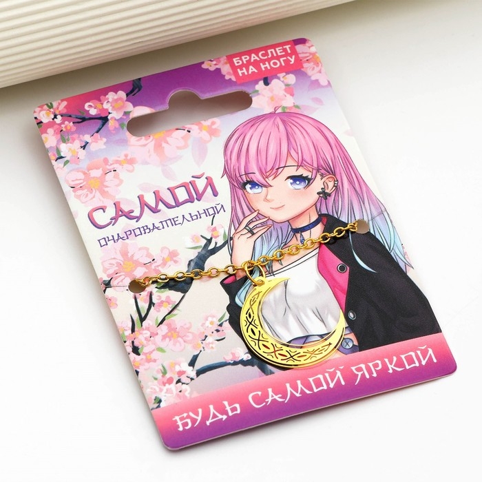 Браслет на ногу &laquo;Самой очаровательной&raquo;, 24 см