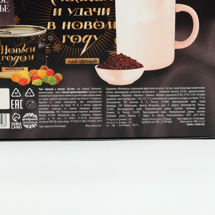 Подарочный набор новогодний &laquo;Роскошного нового года&raquo;: чай, монпансье