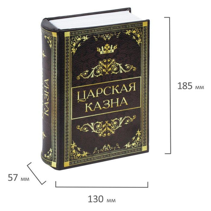 Сейф-книга "Царская казна", 5.7х13х18 см, ключевой замок