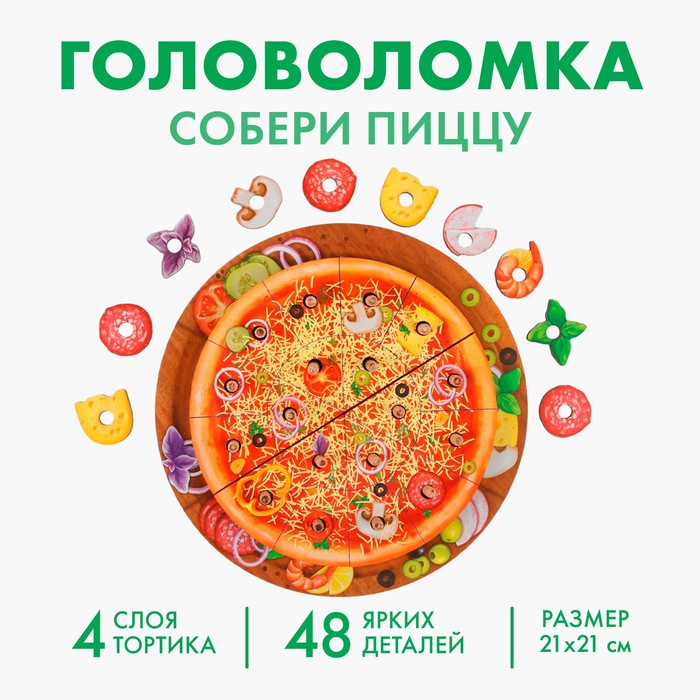 Пирамидка &laquo;Пицца&raquo;