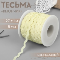 Тесьма отделочная &laquo;Вьюнчик&raquo;, 5 мм, 27 &plusmn; 1 м, цвет бежевый