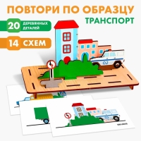 Головоломка. Повтори по образцу &laquo;Транспорт&raquo;