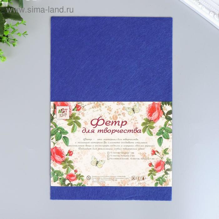 Фетр жесткий 1 мм Фетр жесткий 1 мм "Синий" МИКС набор 10 листов формат А4