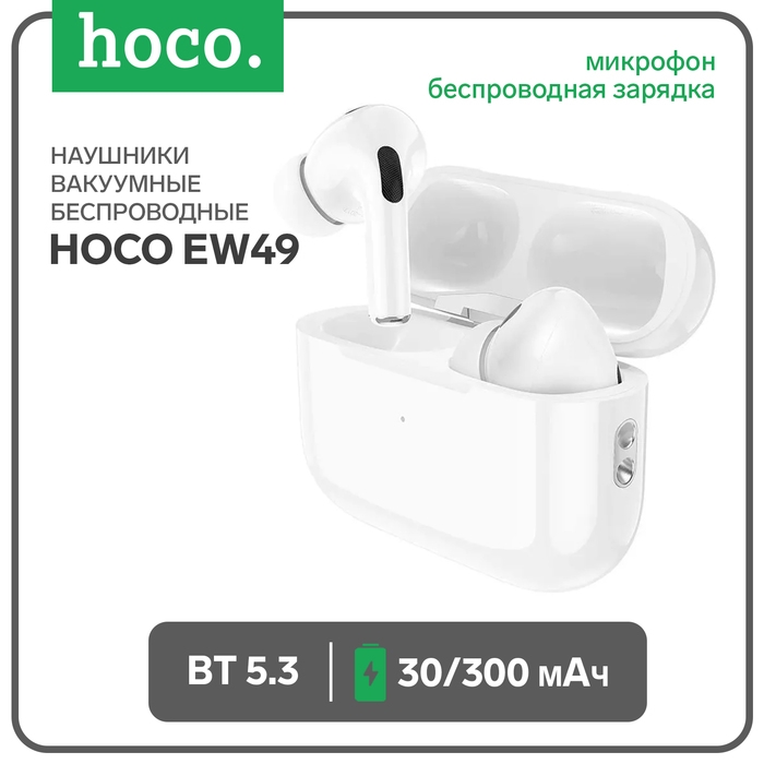 Наушники Hoco EW49, TWS, беспроводные, вакуумные, беспр. зарядка, BT 5.3, 30/300 мАч, белые