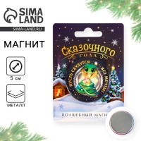 Магнит новогодний закатной &laquo;Новый год: Сказочного года&raquo;, диам. 5 см