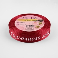 Новый год! Лента атласная «Сказочного года», 15 мм, 23 ± 1 м, цвет красный №033 Новый год! Лента атласная «Сказочного года», 15 мм, 23 ± 1 м, цвет красный №033