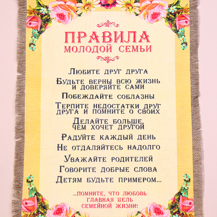Сувенир свиток "Правила молодой семьи"
