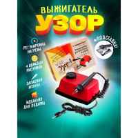 Прибор для выжигания «Узор - 1», с иглой по дереву Прибор для выжигания «Узор - 1», с иглой по дереву