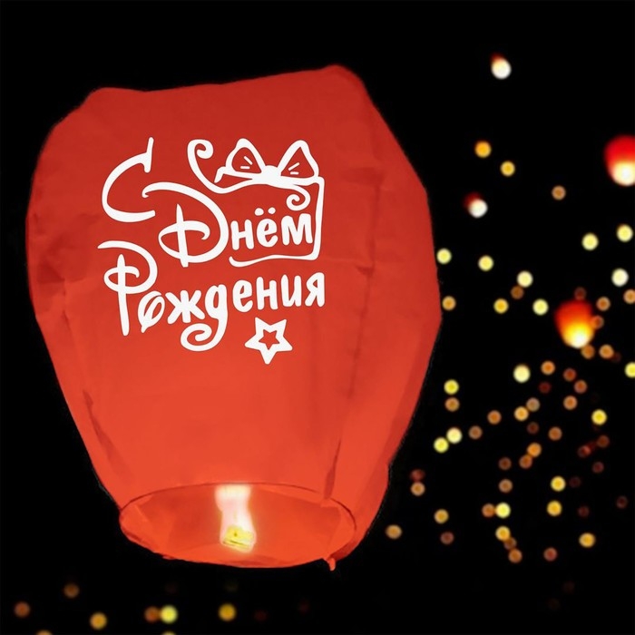 Фонарик желаний &laquo;С днём рождения&raquo; купол, красный