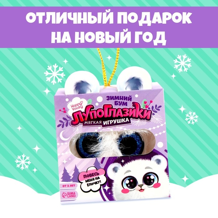 Мягкая игрушка &laquo;Лупоглазики: Северок&raquo;