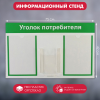 Информационный стенд &laquo;Уголок потребителя&raquo; 3 кармана (2 плоских А4, 1 объёмный А5), цвет зелёный