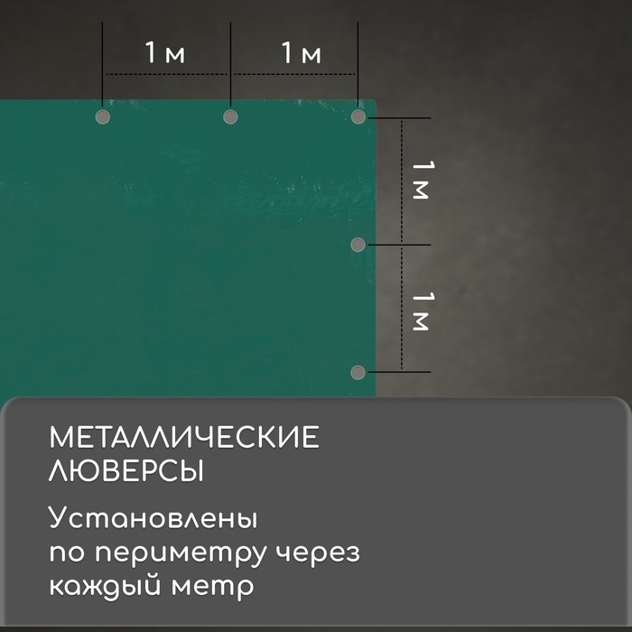 Тент защитный, 3 &times; 2 м, плотность 120 г/м&sup2;, УФ, люверсы шаг 1 м, зелёный/серебристый