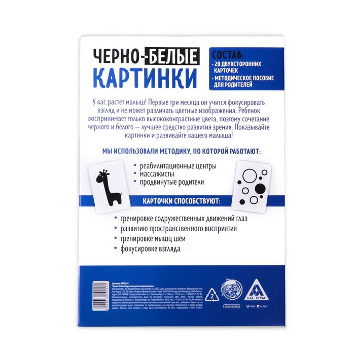 Настольная игра для новорожденных «Черно-белые картинки», 20 карт А5 Настольная игра для новорожденных «Черно-белые картинки», 20 карт А5