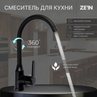 Смеситель для кухни ZEIN Z3699, однорычажный, поворотный излив высотой 26 см, черный Смеситель для кухни ZEIN Z3699, однорычажный, поворотный излив высотой 26 см, черный