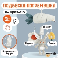 Подвеска - погремушка &laquo;Зайка Бонни&raquo;, пищит, шуршит, на кроватку, коляску, Крошка Я