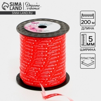 Лента упаковочная пластиковая &laquo;С любовью&raquo;, красная, 0.5 см х 200м