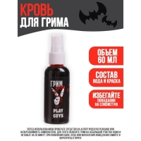 Хэллоуин. Кровь для грима Play guys, 60мл Хэллоуин. Кровь для грима Play guys, 60мл