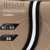 Тесьма трикотажная лампас 30 мм, 9,1 &plusmn; 0,5 м, цвет чёрный/белый